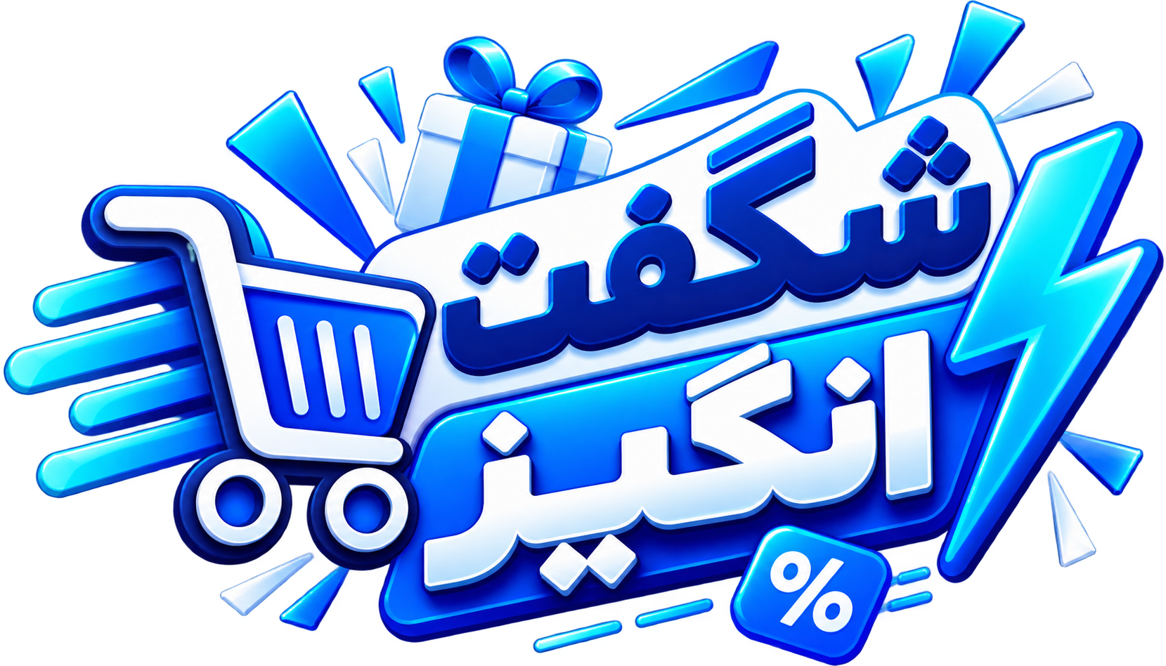 پیشنهاد شگفت انگیز