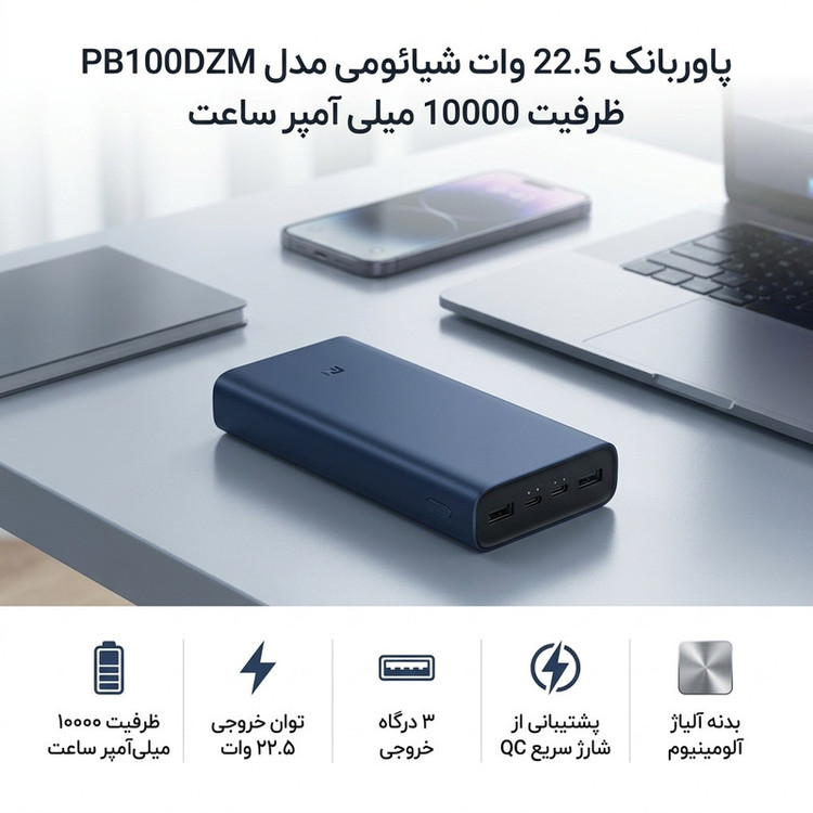 پاوربانک 22.5 وات شیائومی مدل PB100DZM ظرفیت 10000 میلی آمپر ساعت